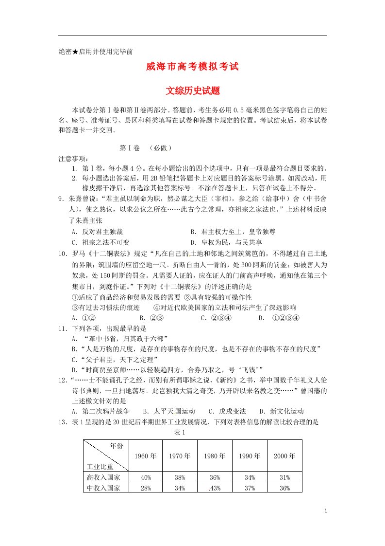 山东省威海市高三历史5月模拟考试试题岳麓版