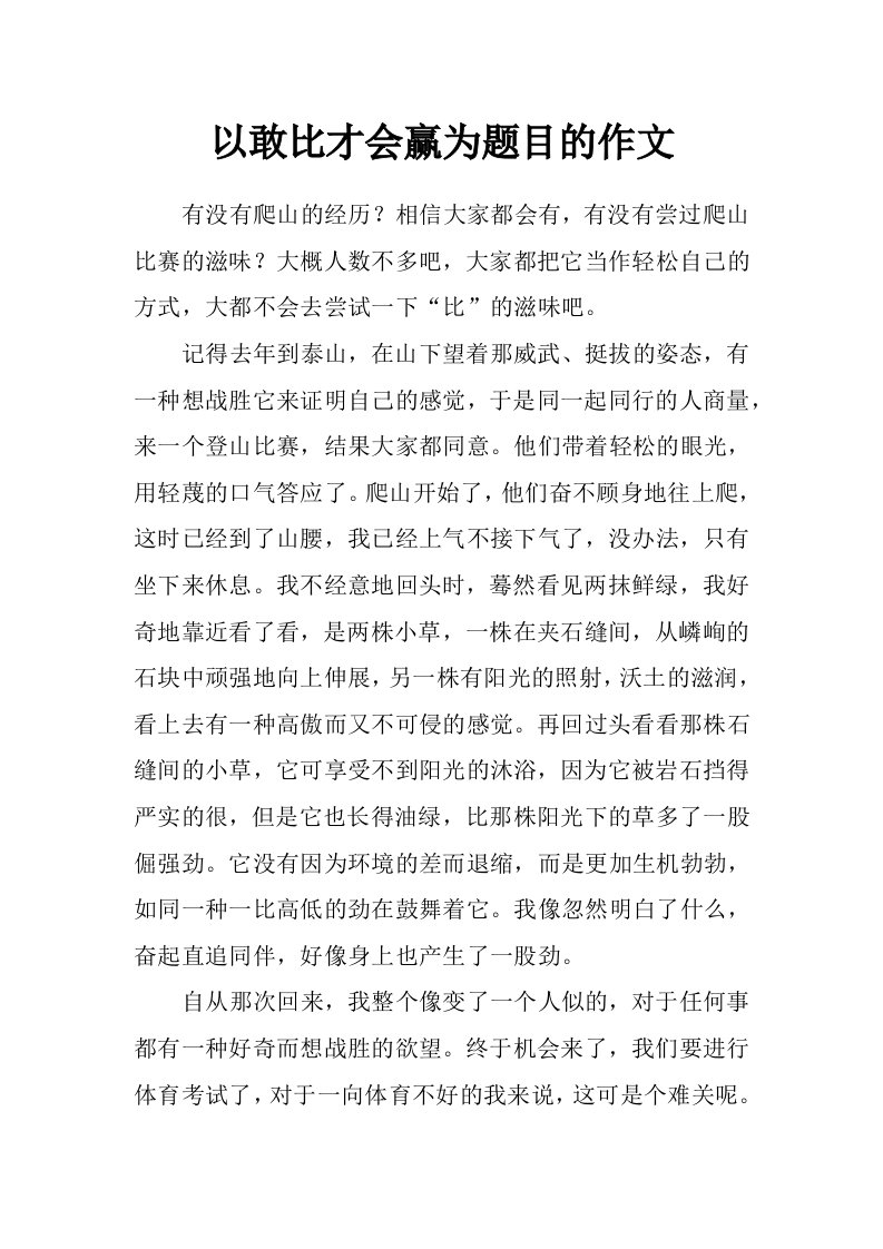 以敢比才会赢为题目的作文