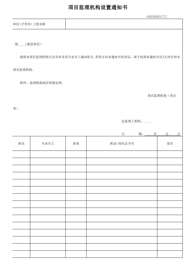 3.项目监理机构设置通知书GD220203