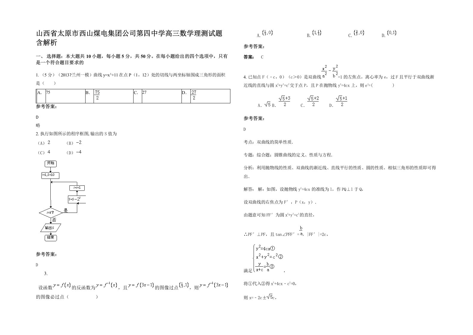 山西省太原市西山煤电集团公司第四中学高三数学理测试题含解析