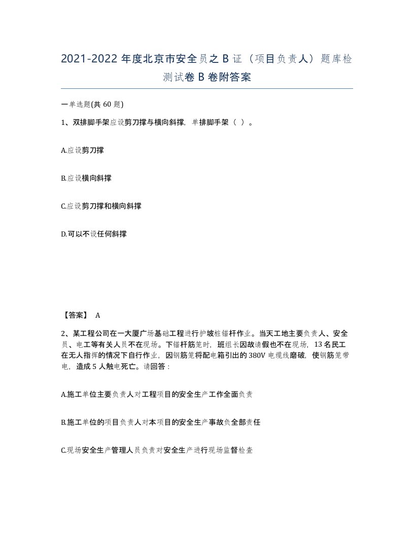 2021-2022年度北京市安全员之B证项目负责人题库检测试卷B卷附答案