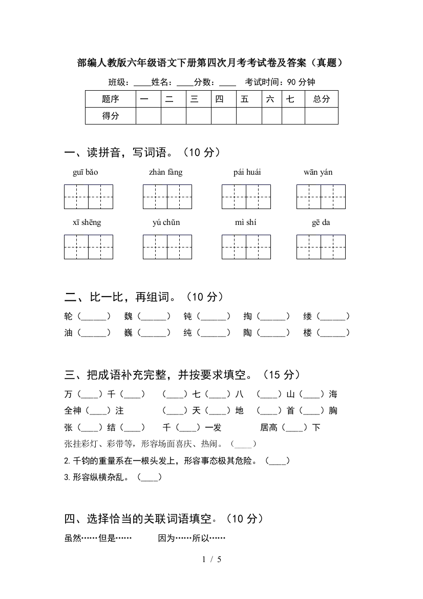 部编人教版六年级语文下册第四次月考考试卷及答案(真题)