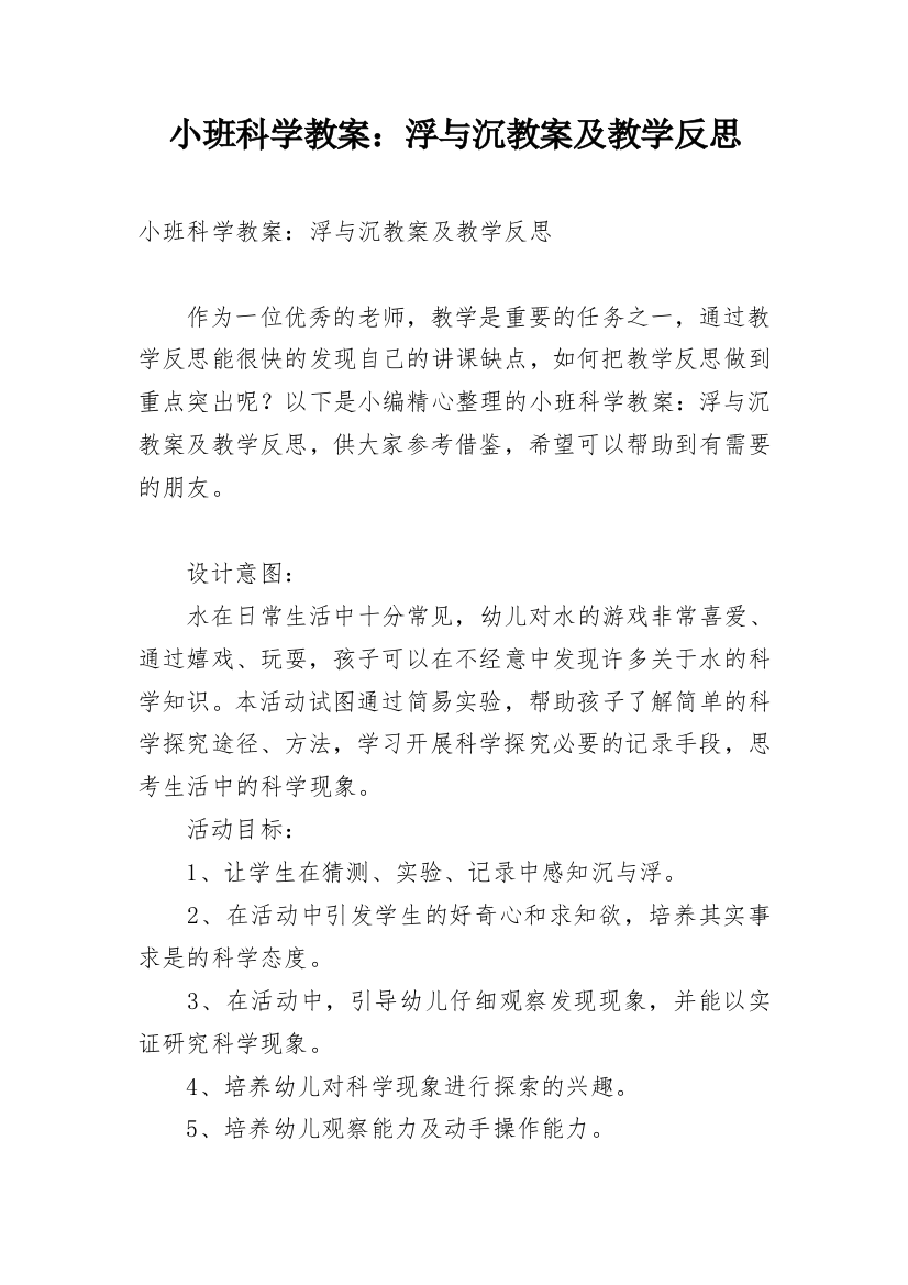 小班科学教案：浮与沉教案及教学反思