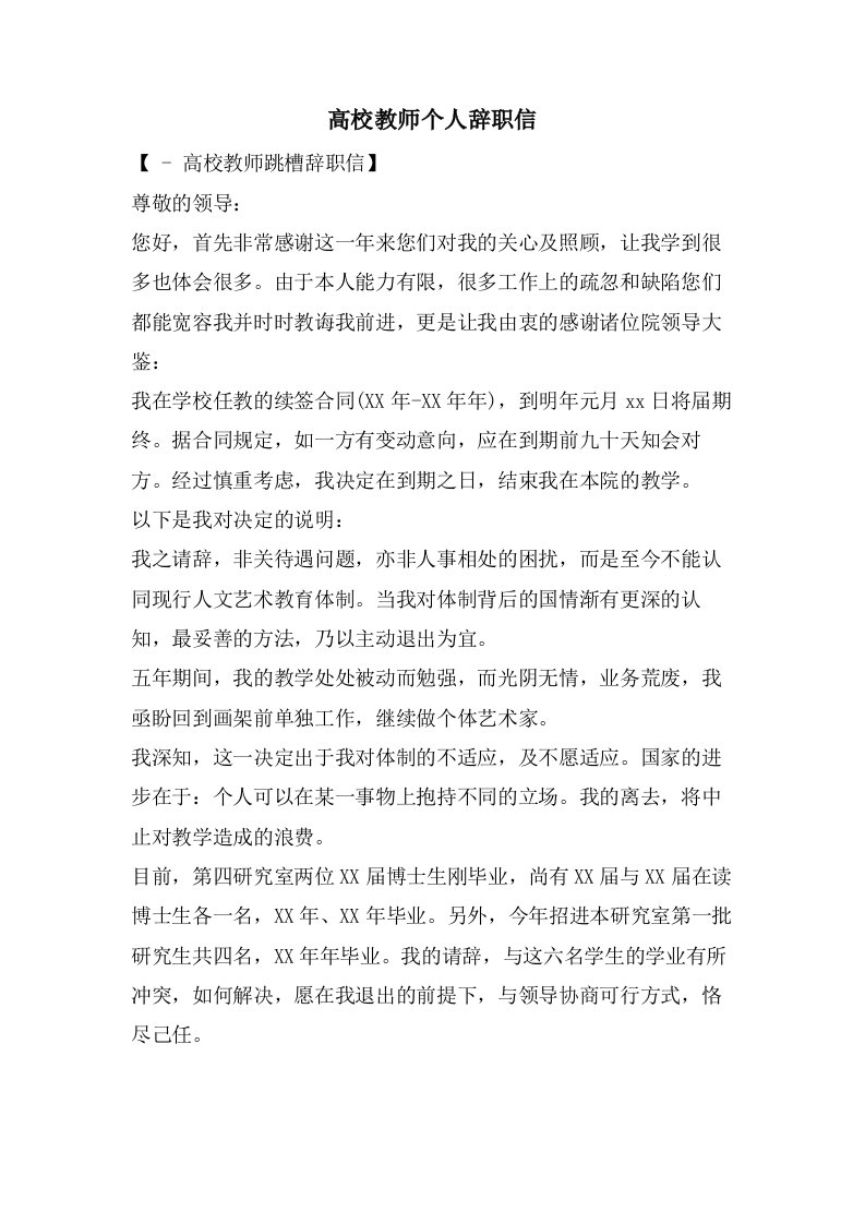 高校教师个人辞职信