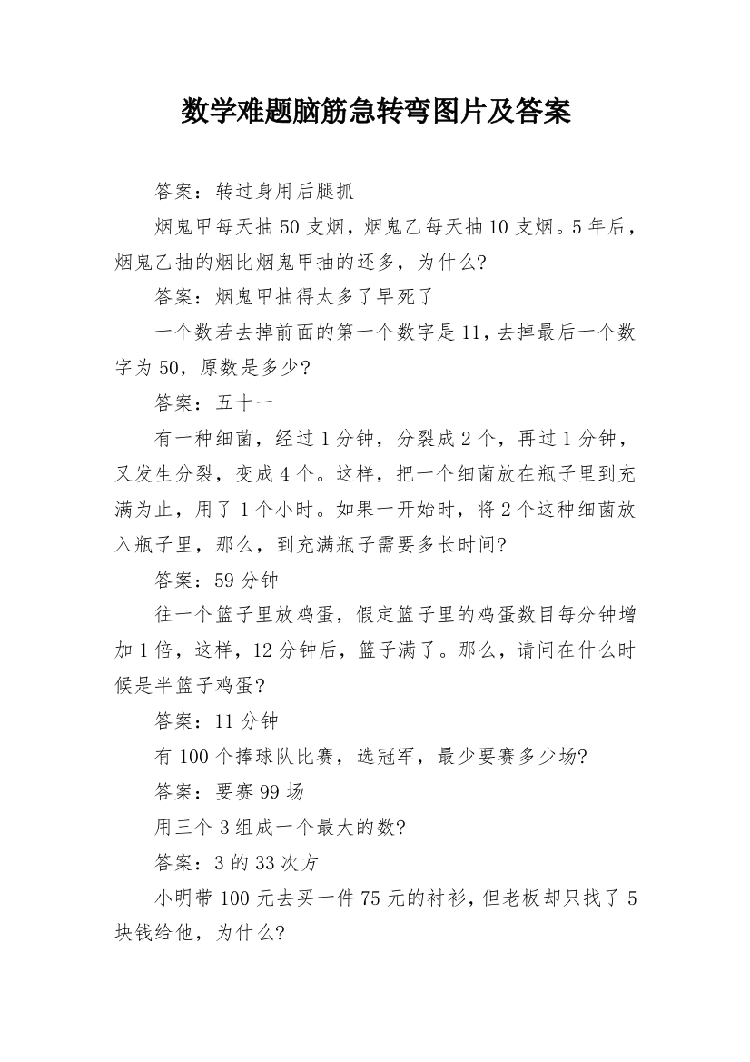 数学难题脑筋急转弯图片及答案