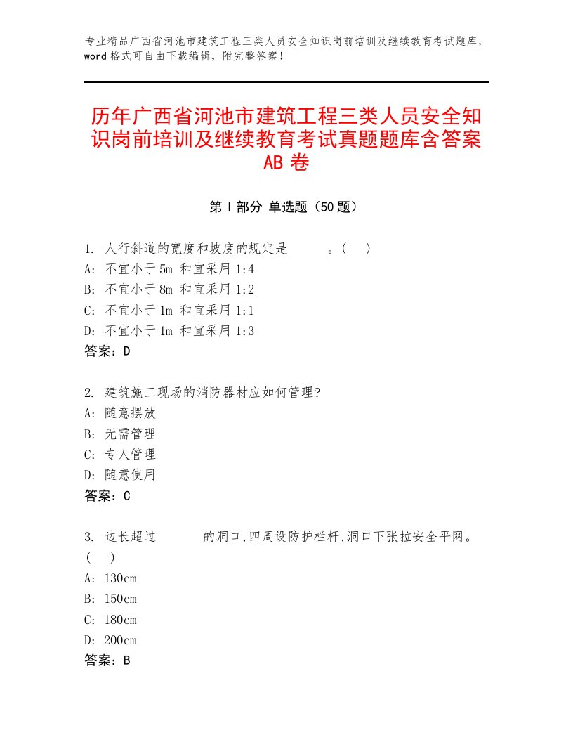 历年广西省河池市建筑工程三类人员安全知识岗前培训及继续教育考试真题题库含答案AB卷