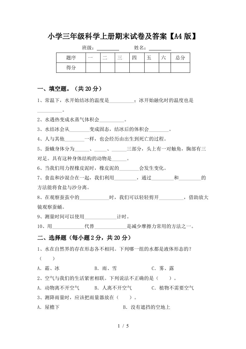 小学三年级科学上册期末试卷及答案【a4版】