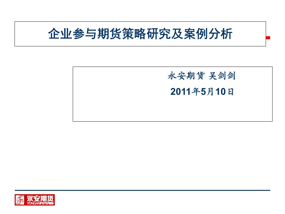 企业参与期货策略研究及案例分析