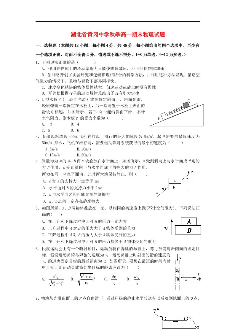 湖北省黄冈中学高一物理上学期期末考试试题新人教版