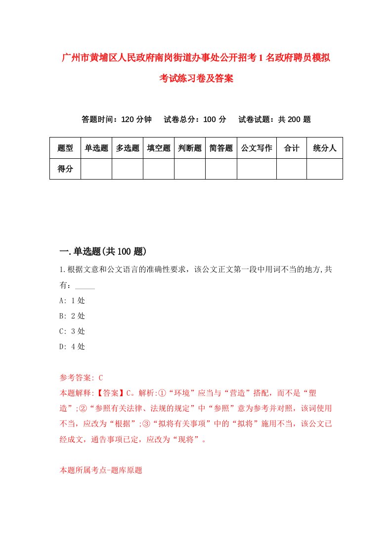 广州市黄埔区人民政府南岗街道办事处公开招考1名政府聘员模拟考试练习卷及答案9