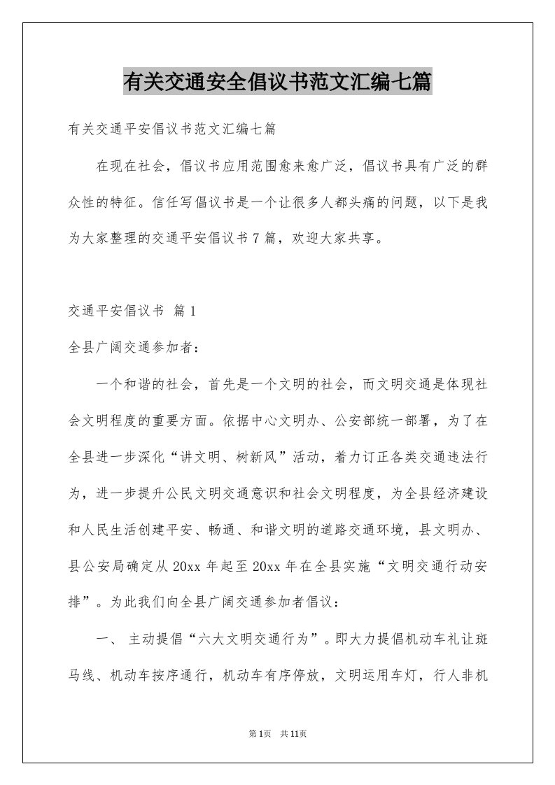 有关交通安全倡议书范文汇编七篇