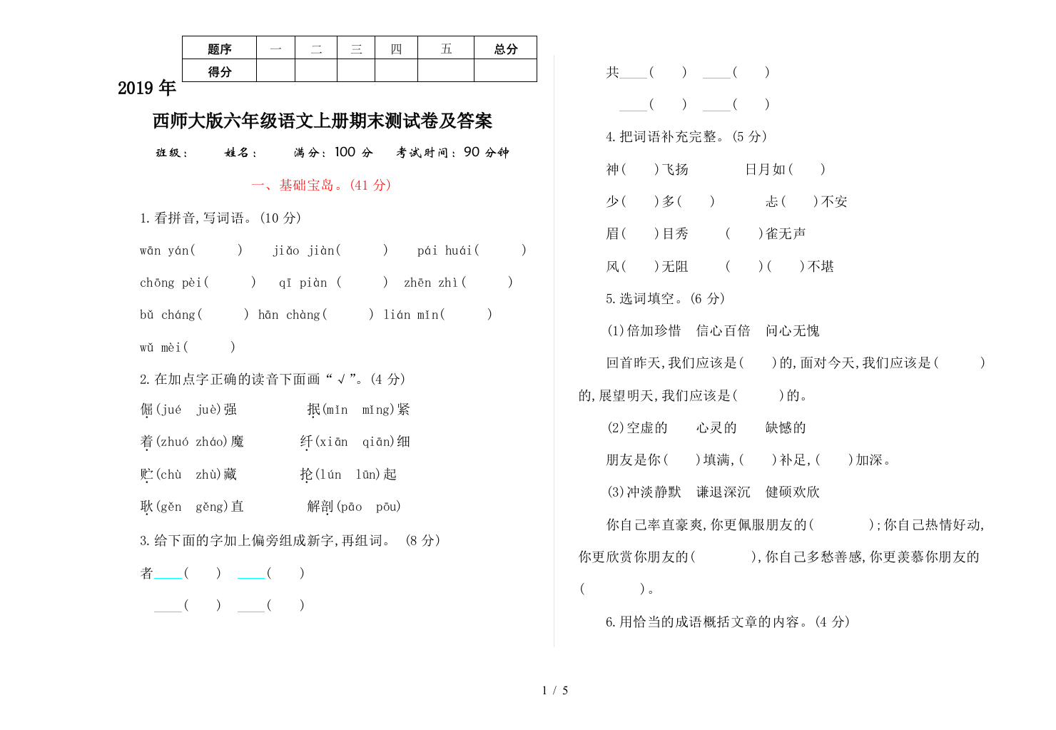 2019年西师大版六年级语文上册期末测试卷及答案