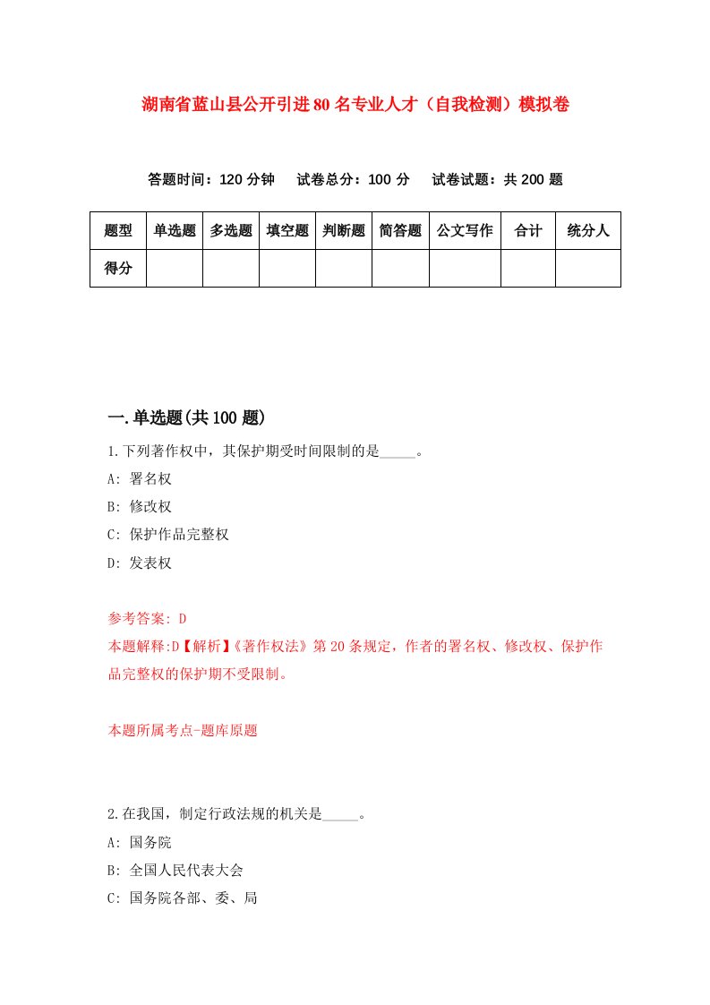 湖南省蓝山县公开引进80名专业人才自我检测模拟卷第0次