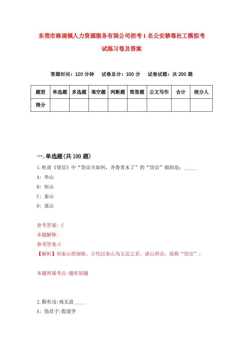 东莞市麻涌镇人力资源服务有限公司招考1名公安禁毒社工模拟考试练习卷及答案第2套