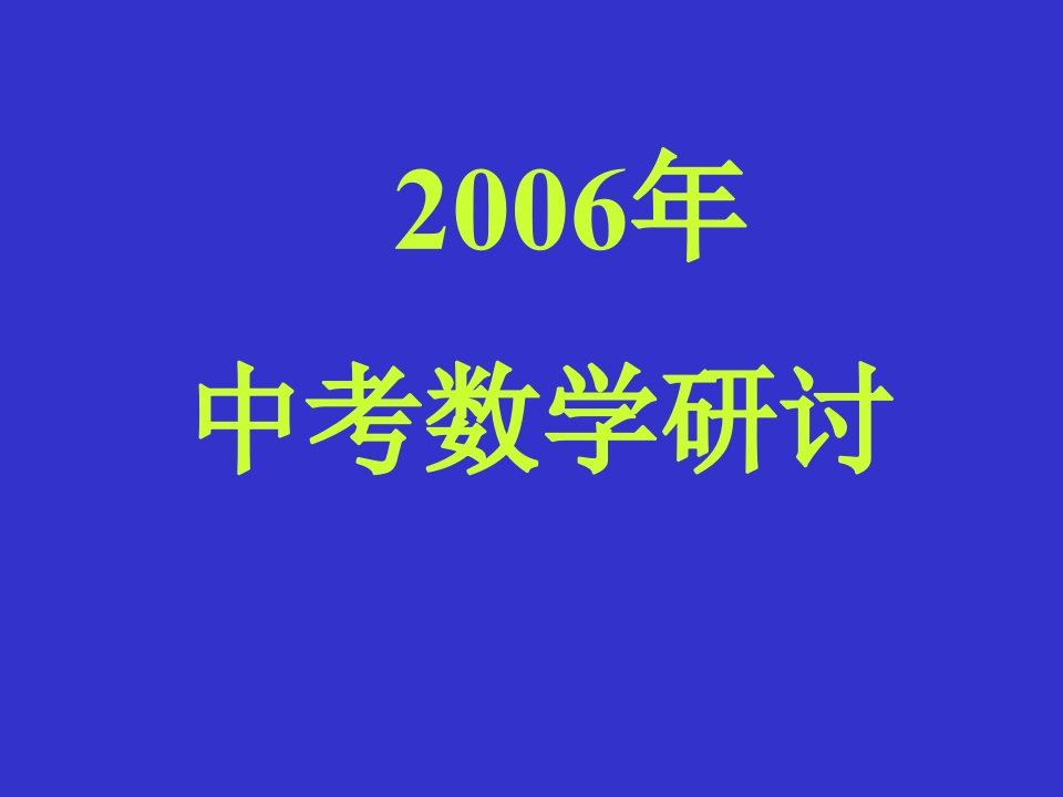 中考数学研讨-课件·ppt