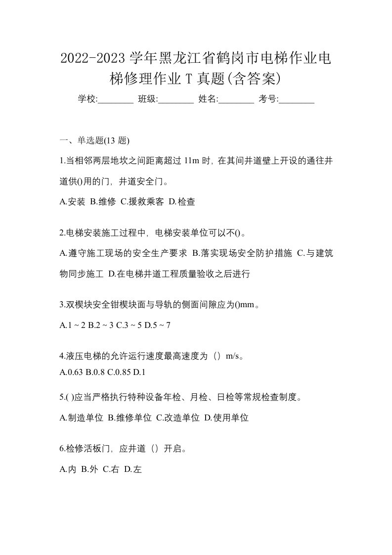 2022-2023学年黑龙江省鹤岗市电梯作业电梯修理作业T真题含答案