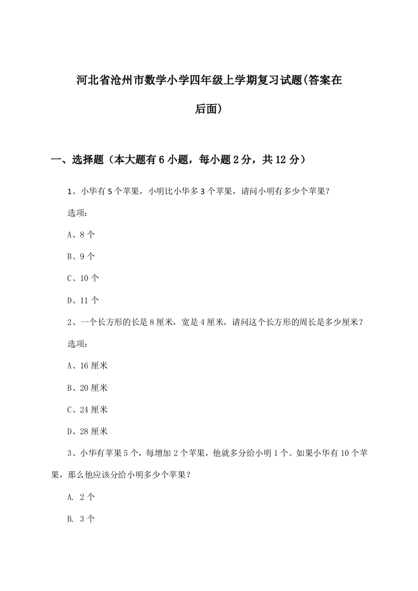 河北省沧州市数学小学四年级上学期试题及解答参考