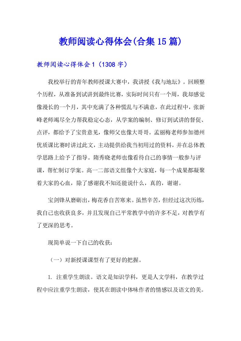 教师阅读心得体会(合集15篇)