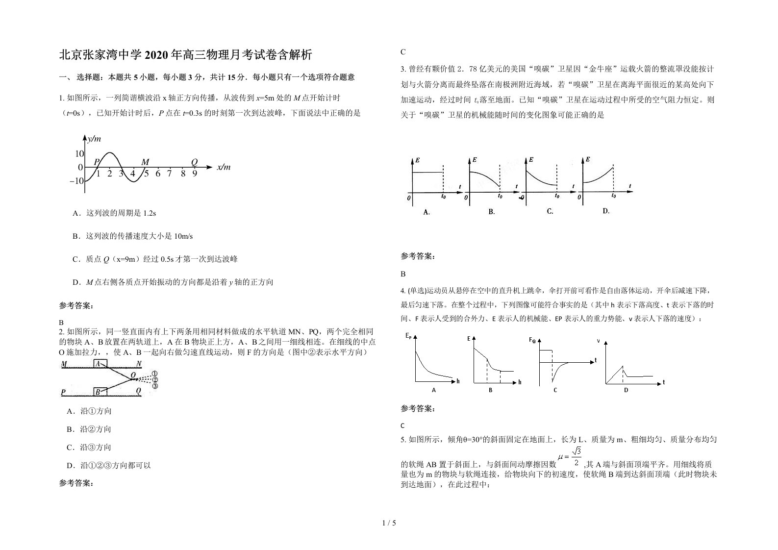 北京张家湾中学2020年高三物理月考试卷含解析