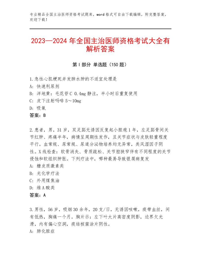 2022—2023年全国主治医师资格考试最新题库带答案（B卷）