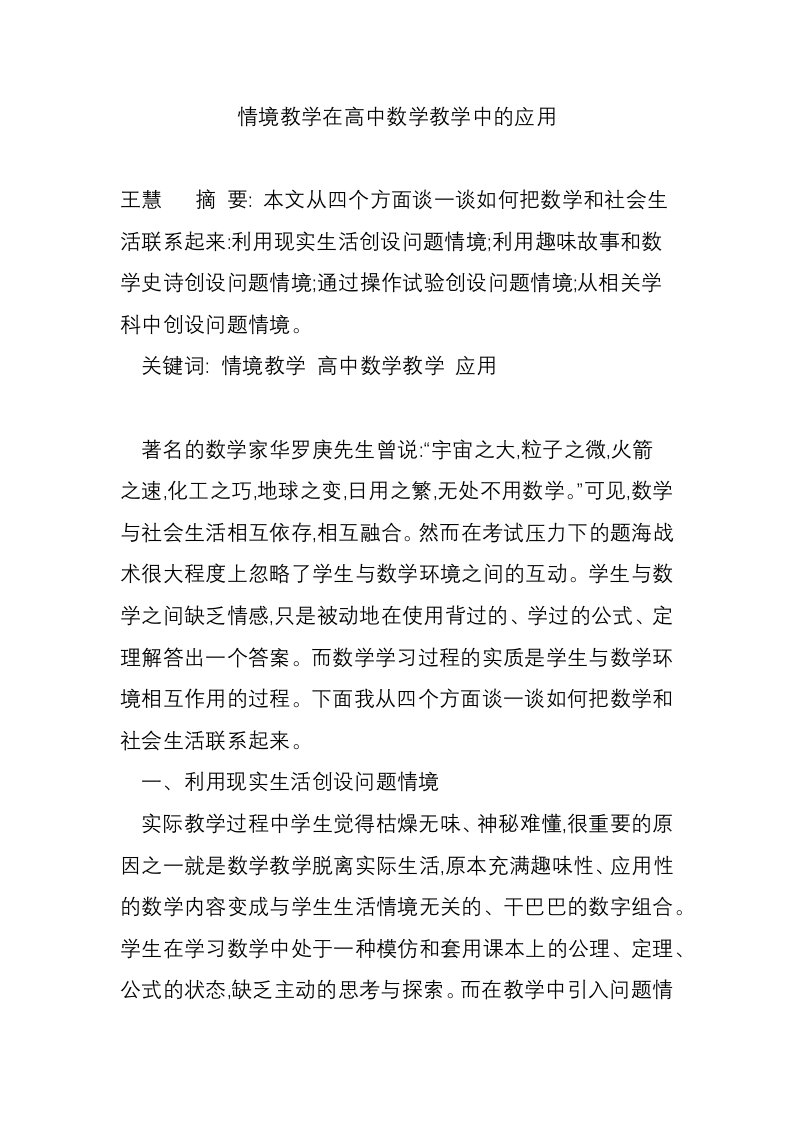 情境教学在高中数学教学中的应用