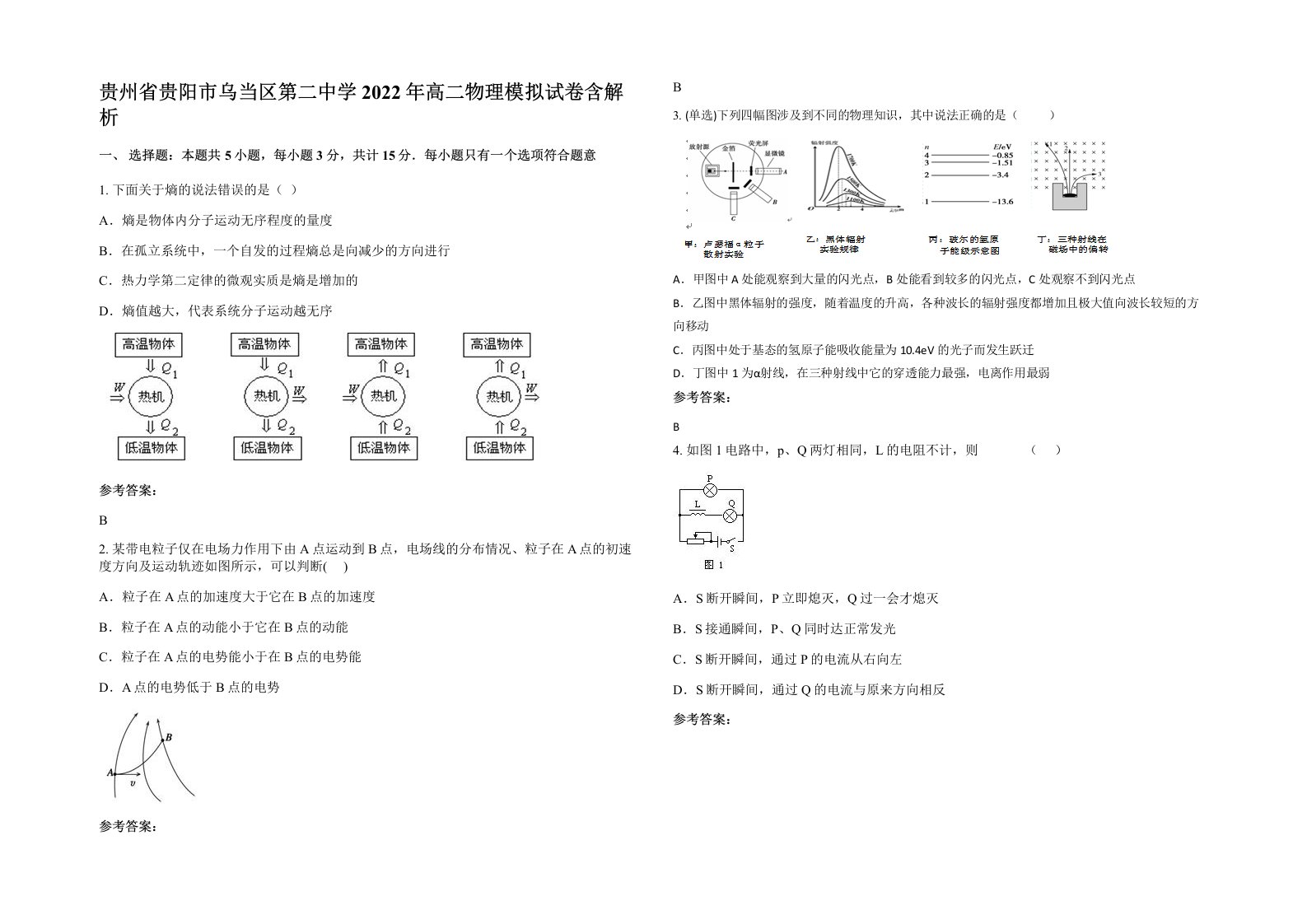 贵州省贵阳市乌当区第二中学2022年高二物理模拟试卷含解析