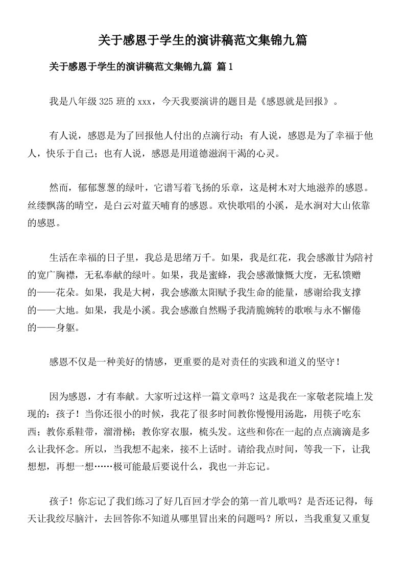 关于感恩于学生的演讲稿范文集锦九篇