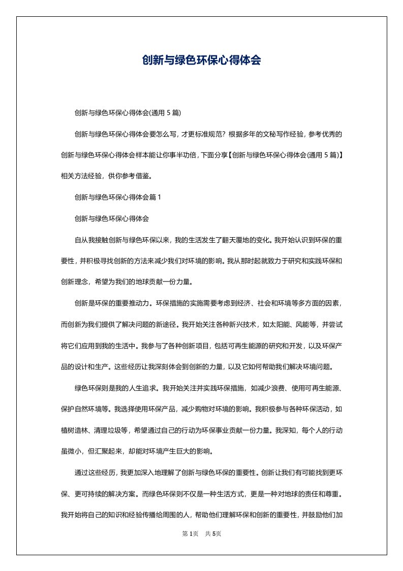 创新与绿色环保心得体会