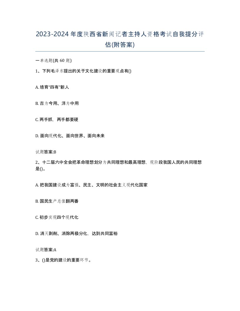 2023-2024年度陕西省新闻记者主持人资格考试自我提分评估附答案