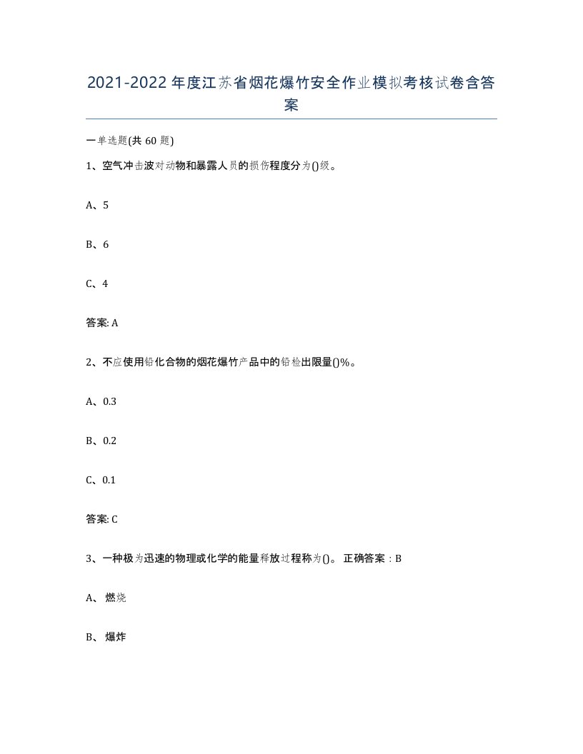 20212022年度江苏省烟花爆竹安全作业模拟考核试卷含答案