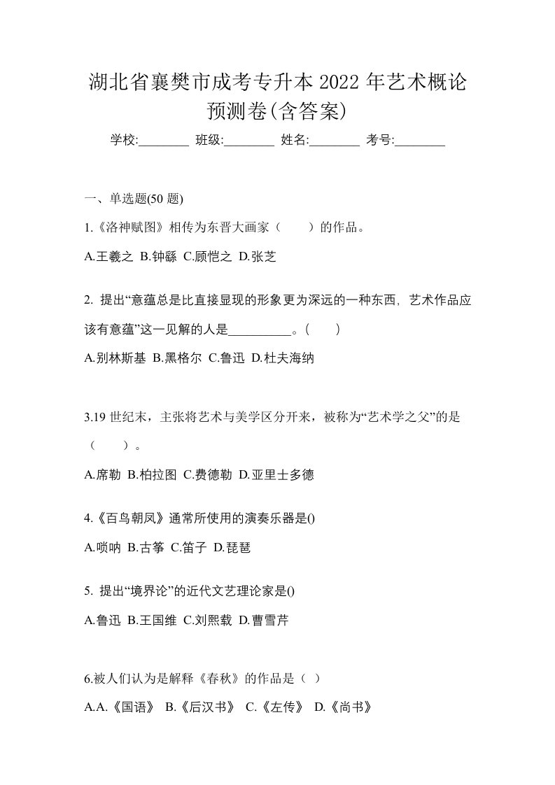 湖北省襄樊市成考专升本2022年艺术概论预测卷含答案