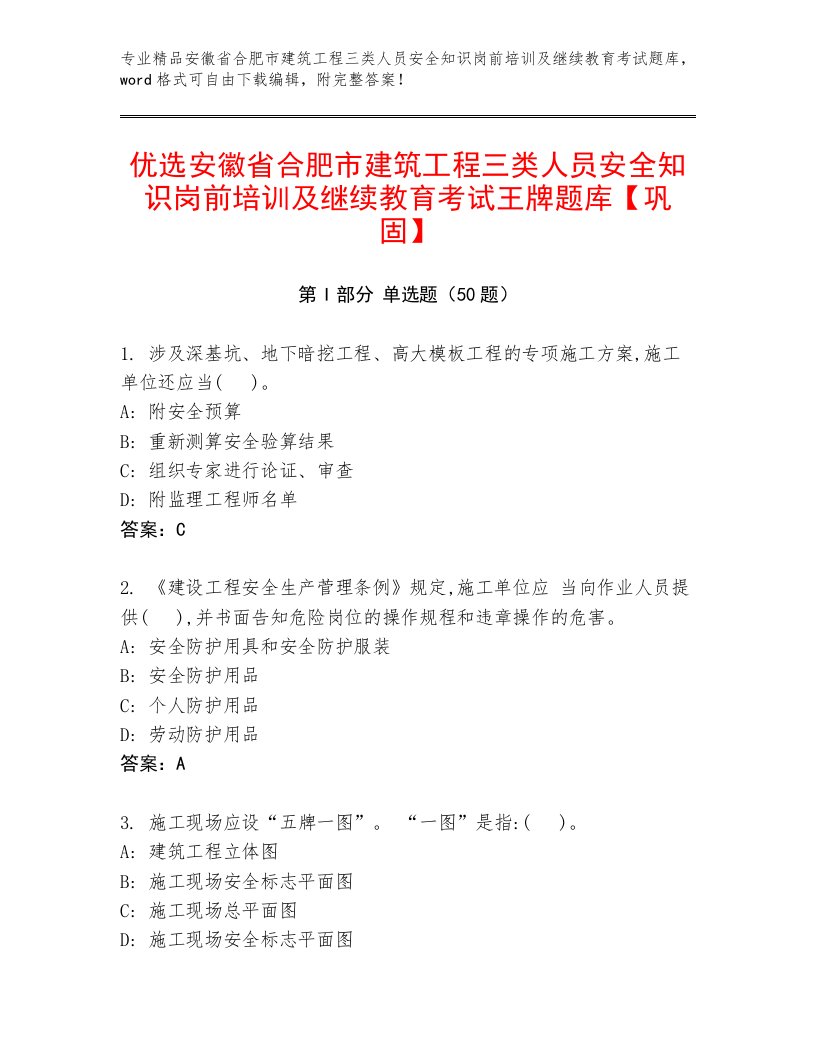 优选安徽省合肥市建筑工程三类人员安全知识岗前培训及继续教育考试王牌题库【巩固】