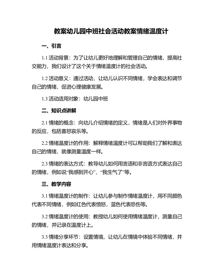 幼儿园中班社会活动教案情绪温度计