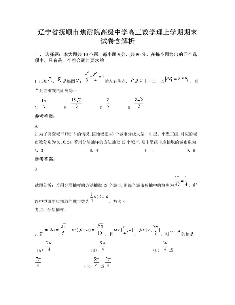 辽宁省抚顺市焦耐院高级中学高三数学理上学期期末试卷含解析