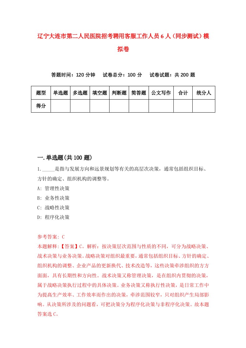 辽宁大连市第二人民医院招考聘用客服工作人员6人同步测试模拟卷第63卷