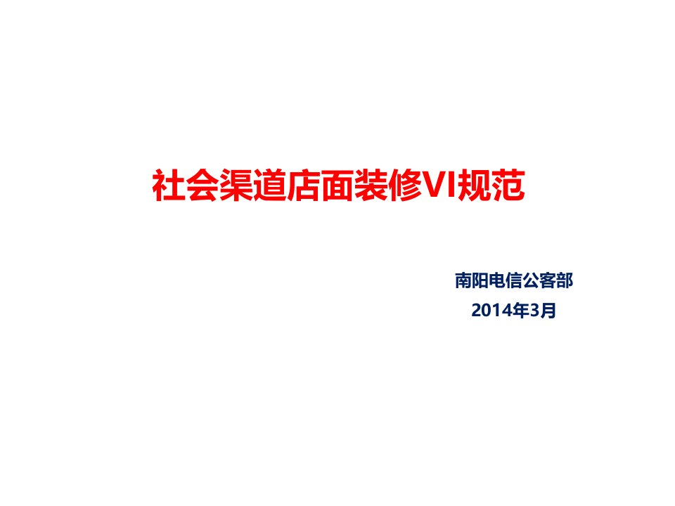 电信渠道改造装修标准解析