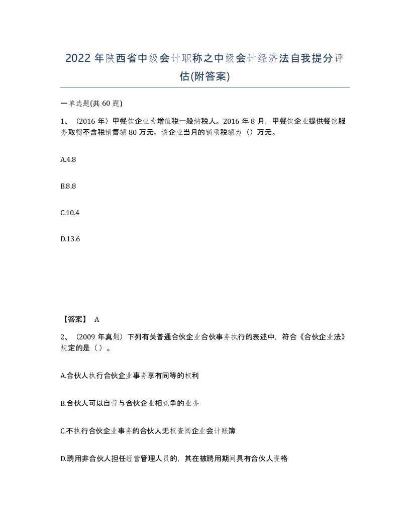 2022年陕西省中级会计职称之中级会计经济法自我提分评估附答案