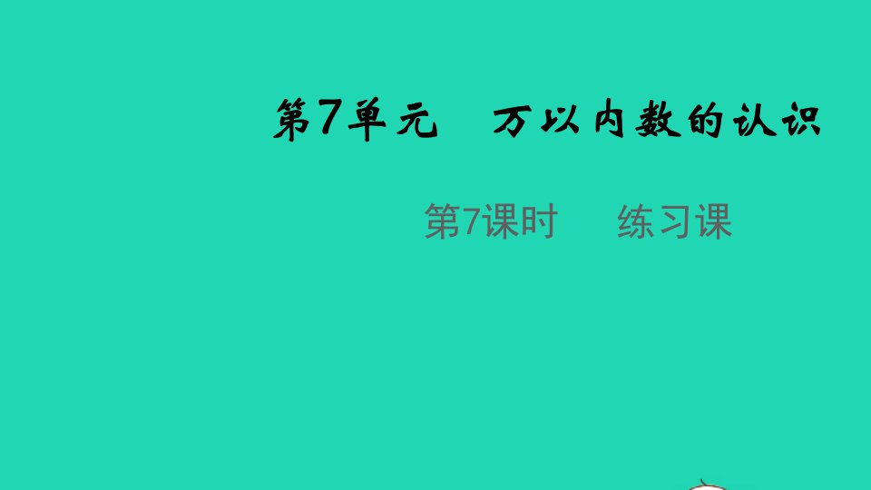 2022春二年级数学下册第7单元万以内数的认识第7课时练习课教学课件新人教版