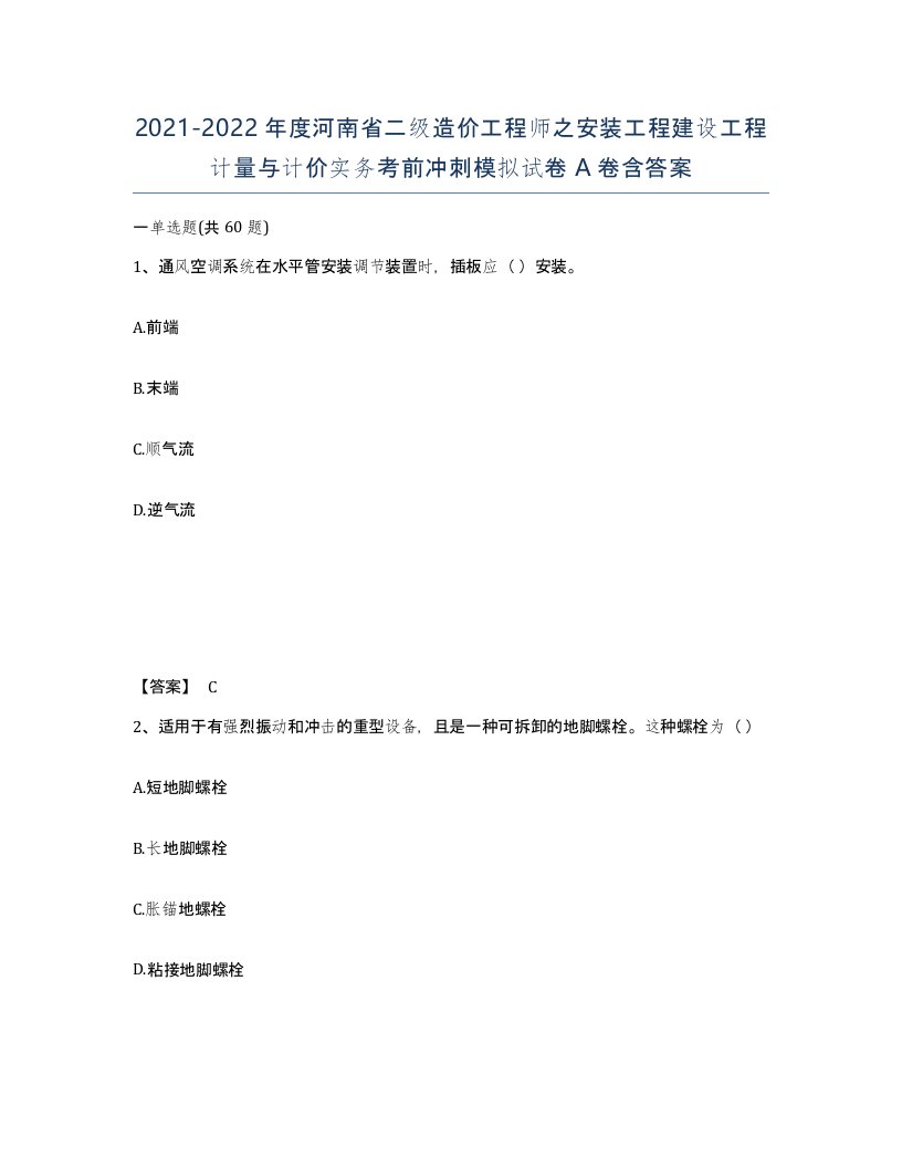 2021-2022年度河南省二级造价工程师之安装工程建设工程计量与计价实务考前冲刺模拟试卷A卷含答案