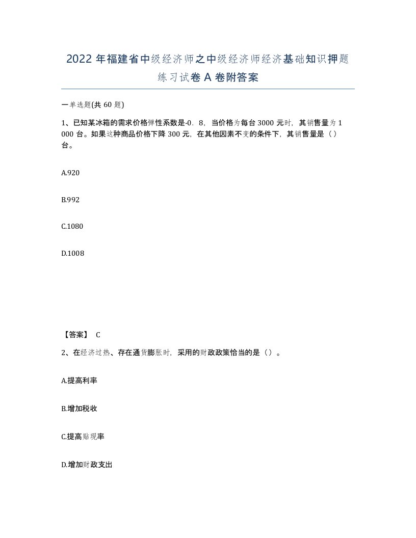 2022年福建省中级经济师之中级经济师经济基础知识押题练习试卷A卷附答案