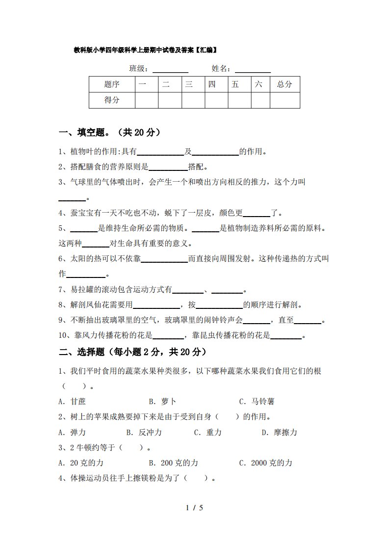 教科版小学四年级科学上册期中试卷及答案【汇编】