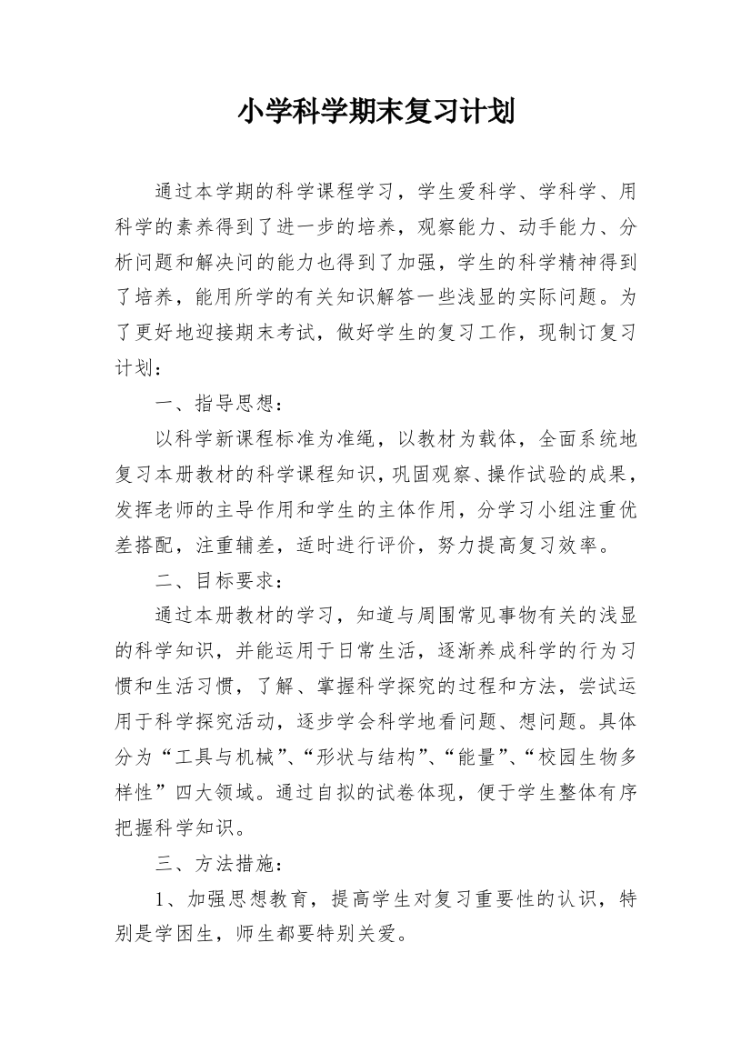 小学科学期末复习计划