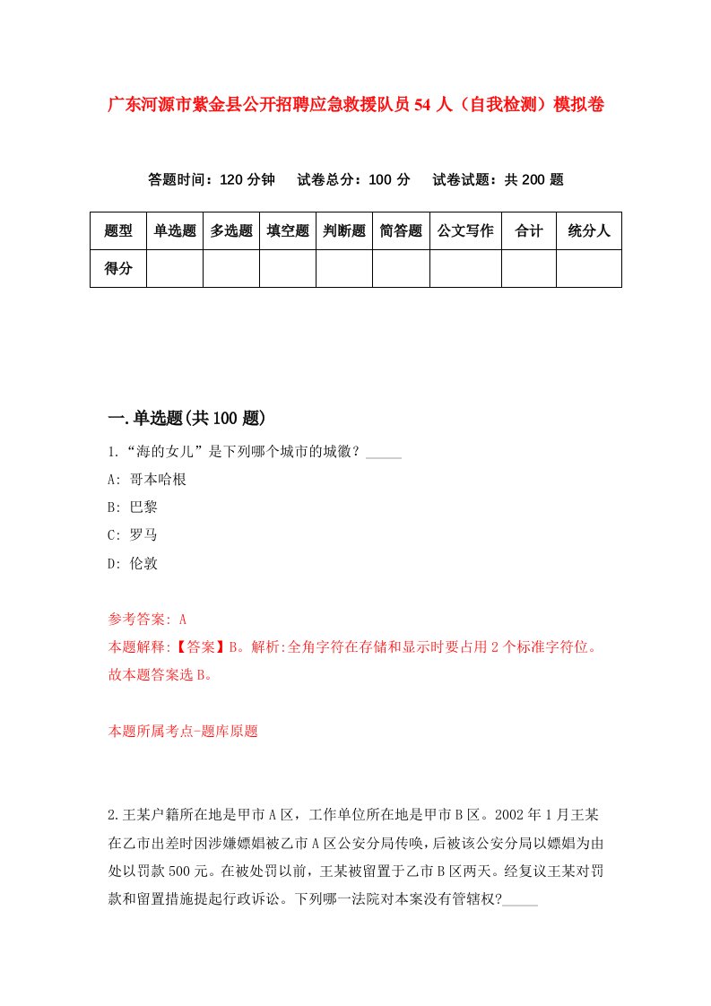 广东河源市紫金县公开招聘应急救援队员54人自我检测模拟卷第9期