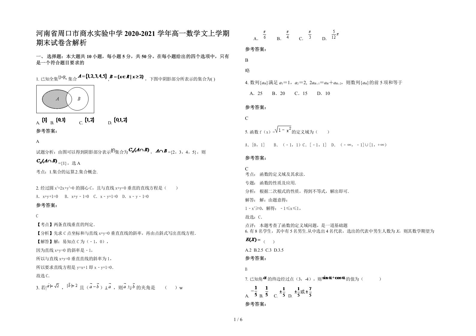 河南省周口市商水实验中学2020-2021学年高一数学文上学期期末试卷含解析