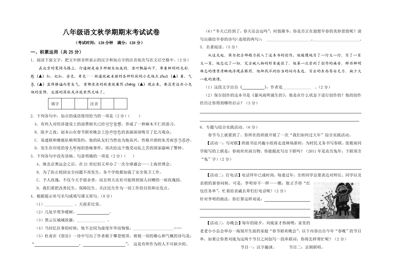 人教版八年级语文秋学期期末考试试卷