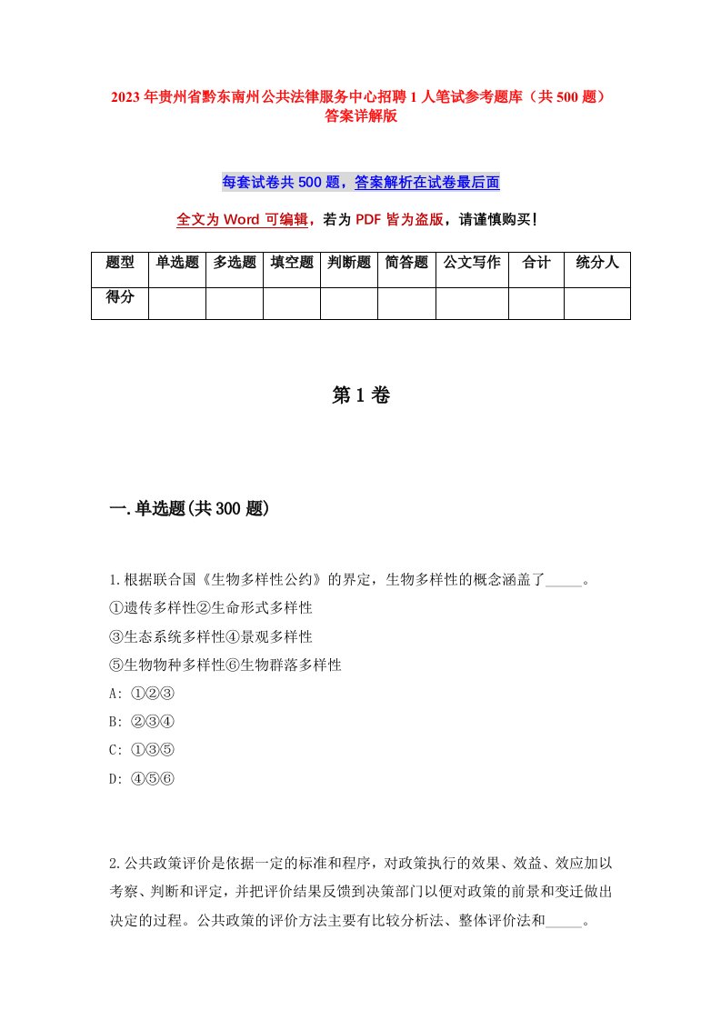 2023年贵州省黔东南州公共法律服务中心招聘1人笔试参考题库共500题答案详解版