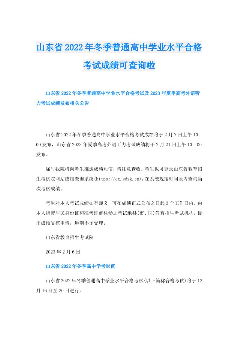 山东省冬季普通高中学业水平合格考试成绩可查询啦