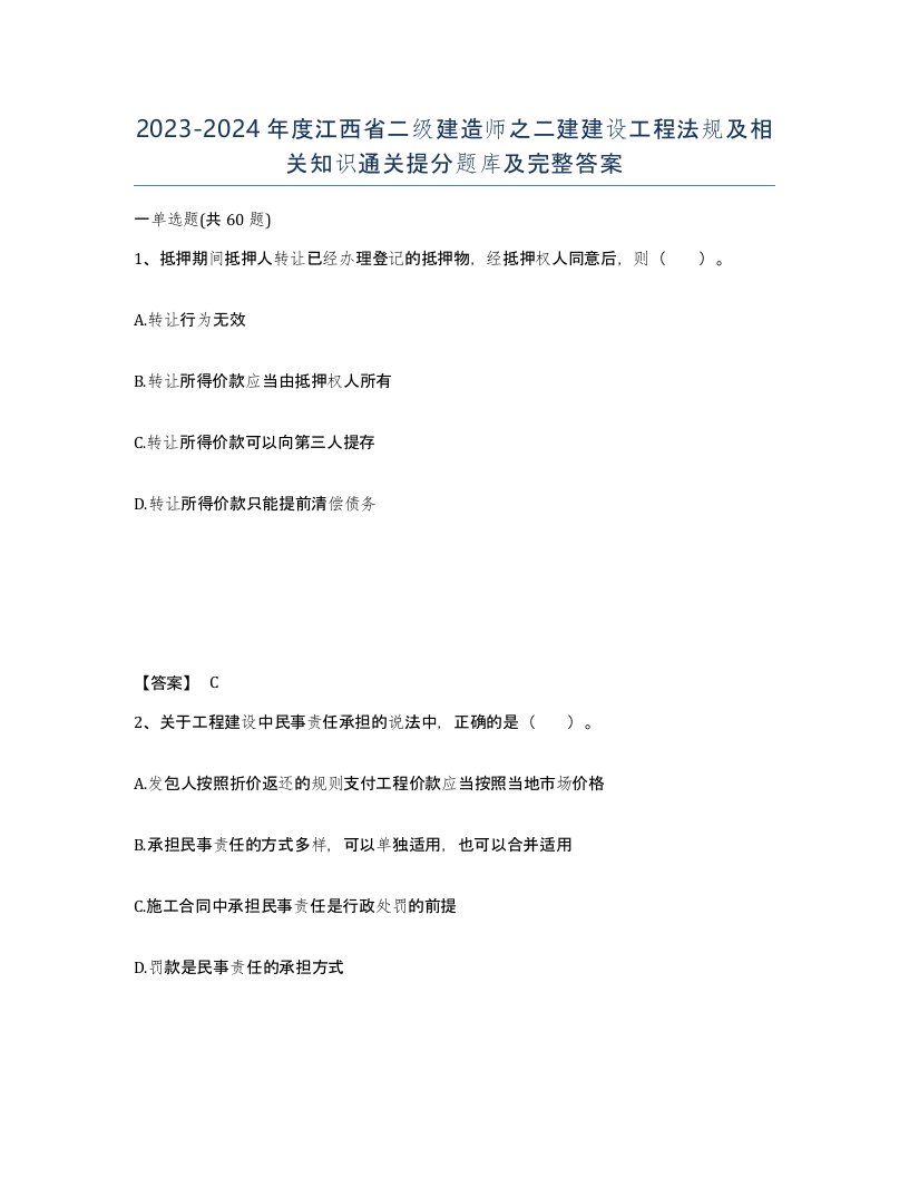 2023-2024年度江西省二级建造师之二建建设工程法规及相关知识通关提分题库及完整答案