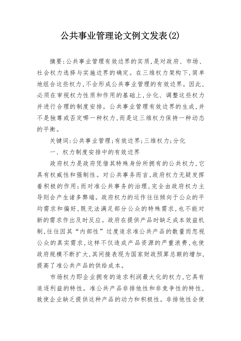 公共事业管理论文例文发表(2)