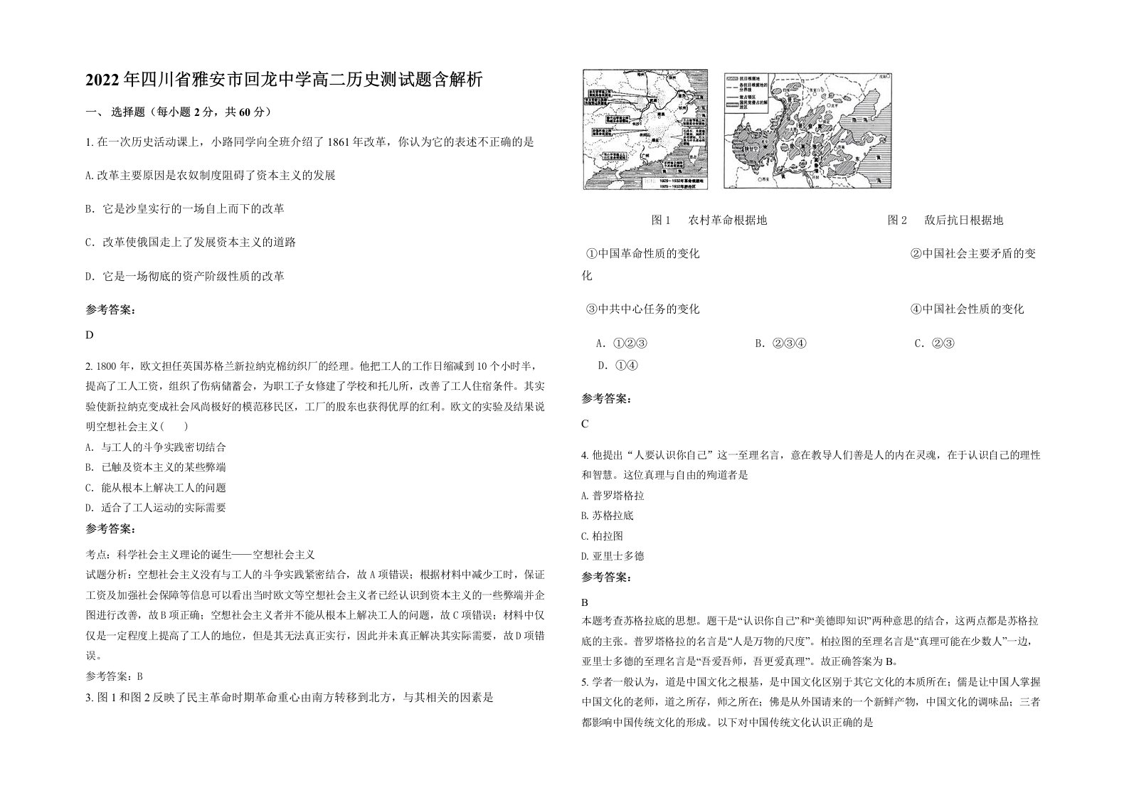 2022年四川省雅安市回龙中学高二历史测试题含解析